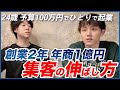 24歳が100万円でひとりで起業し2年で年商1億を達成した話 / 一番最初は⚫︎⚫︎⚫︎⚫︎⚫︎⚫︎で集客 / オーガニックと広告どっちが大事？ / ゼロから年商5億までの集客 / ショート動画の強み