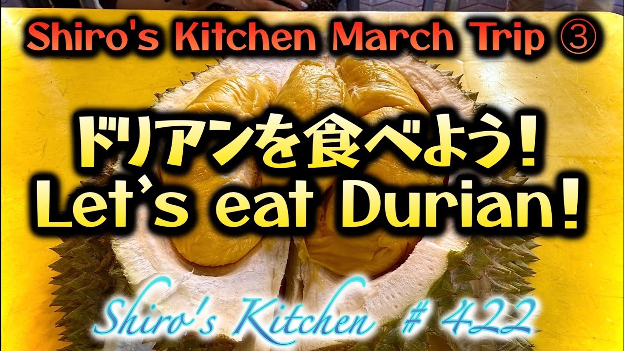 ドリアンを食べよう！#422 Let's eat Durian！ 我们来吃榴莲吧！ - YouTube