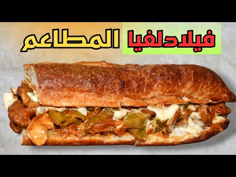 أقوى ساندويش فيلادلفيا بلمسة الشيف احمد الطعم خيال