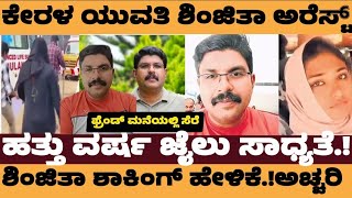 ಕರಳ ಬಸ ಘಟನ.. ಆರಪ ಶಜತ ಅರಸಟ.. ಫರಡ ಮನಯಲಲ ಬಚಚಕಡದದ ಮಹಳ- Kerala Bus Case