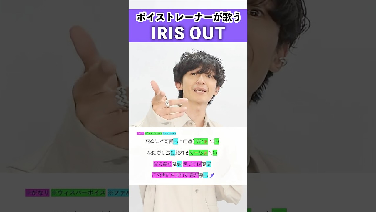 【ボイストレーナーが歌う】IRIS OUT / 米津玄師【シアーミュージック梅田校 平田勇也】#shorts
