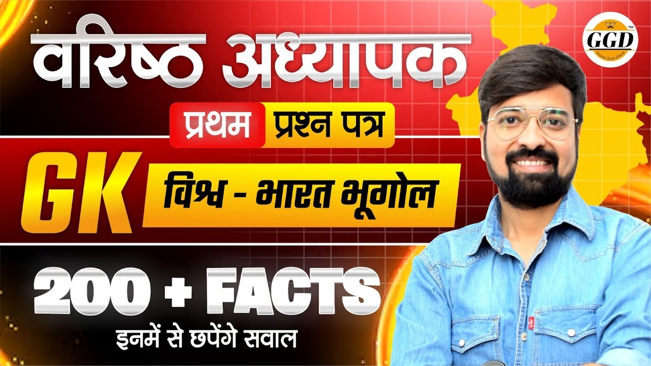 वरिष्ठ अध्यापक GK | 2 Grade विश्व भारत भूगोल TOP 200 Facts | इनमें से सीधा पूछेंगे प्रश्न #ggd #vira