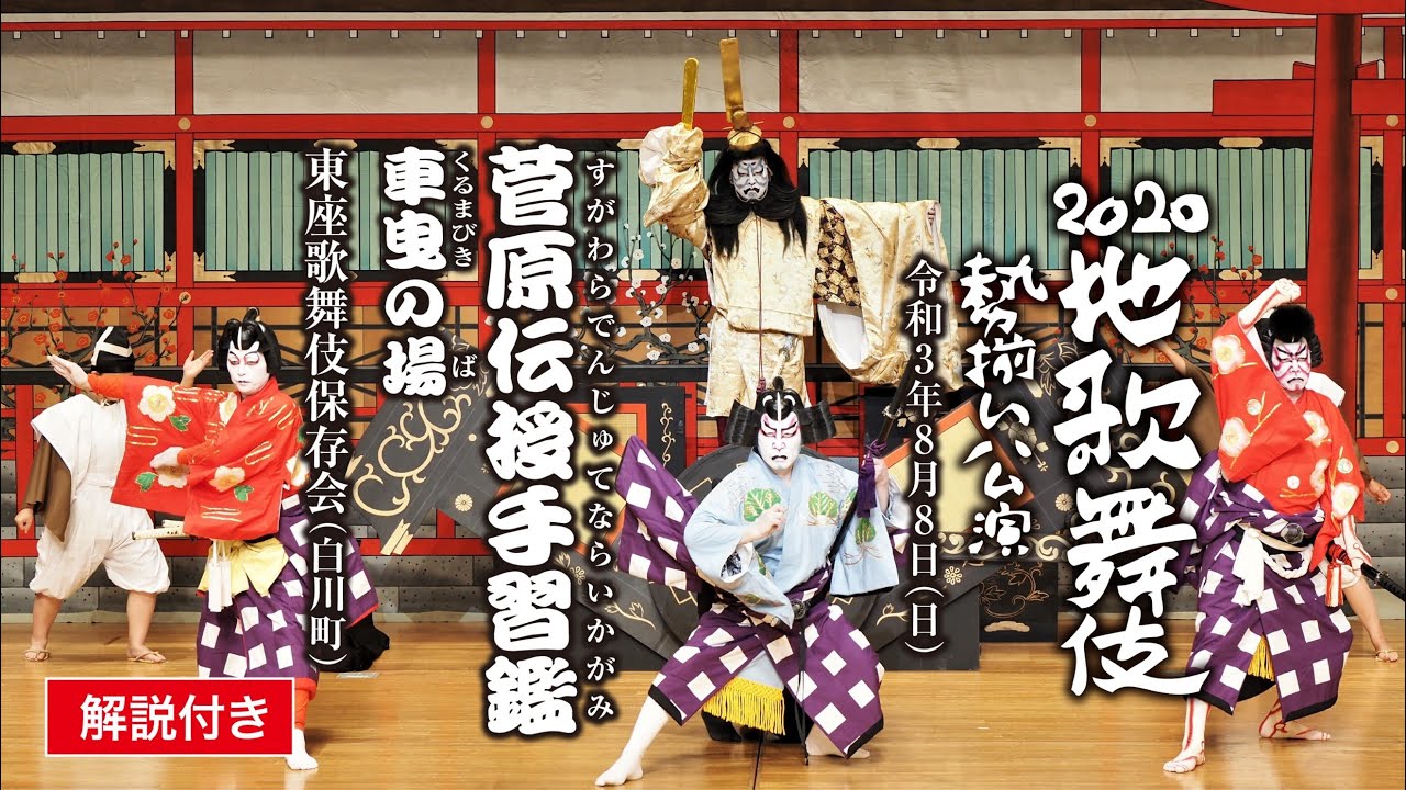 【解説付き】地歌舞伎勢揃い公演「菅原伝授手習鑑　車曳の場」（東座歌舞伎保存会）