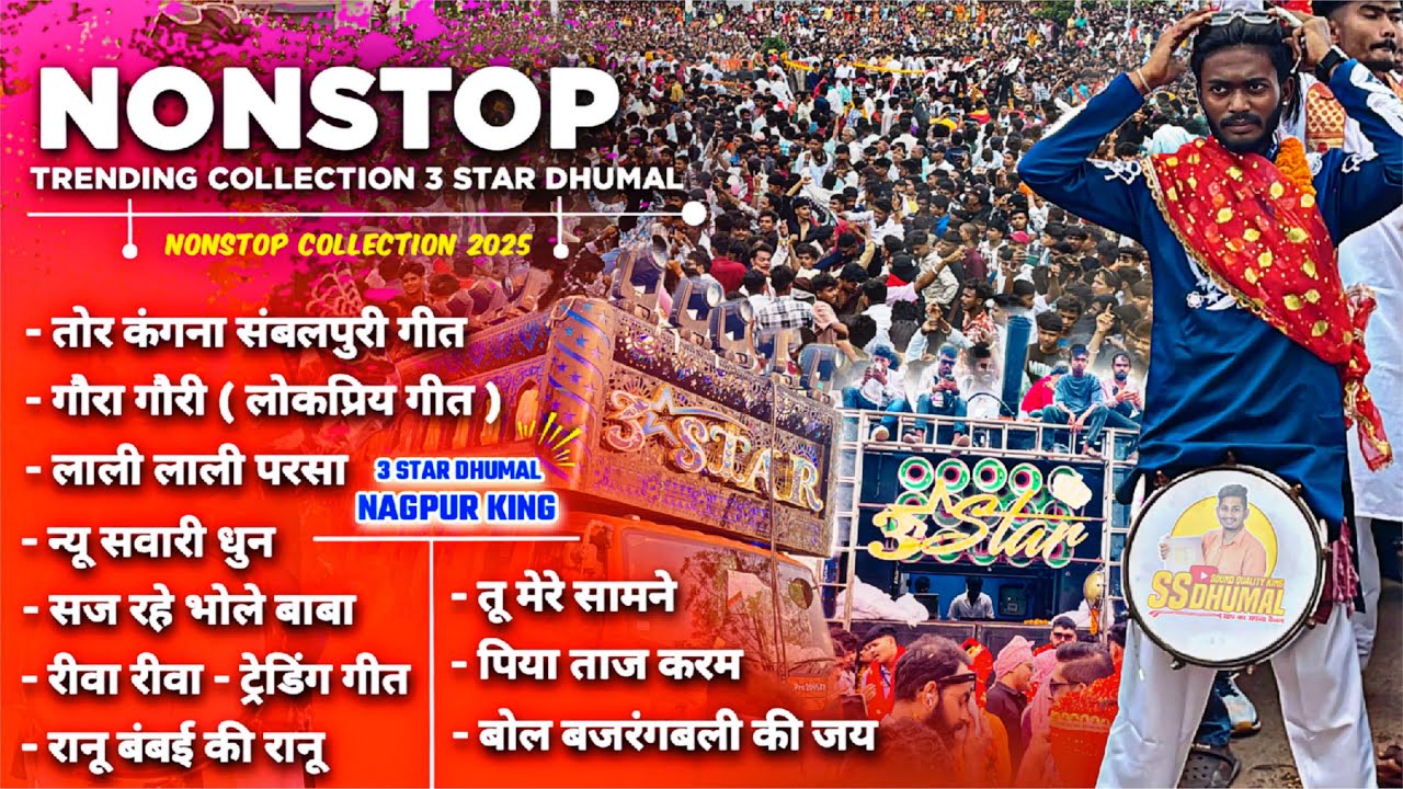 3 Star Dhumal का 🤟 सबसे बेस्ट New Collection वाला Nonstop Dhumal Song | 3 Star Dhumal Nagpur