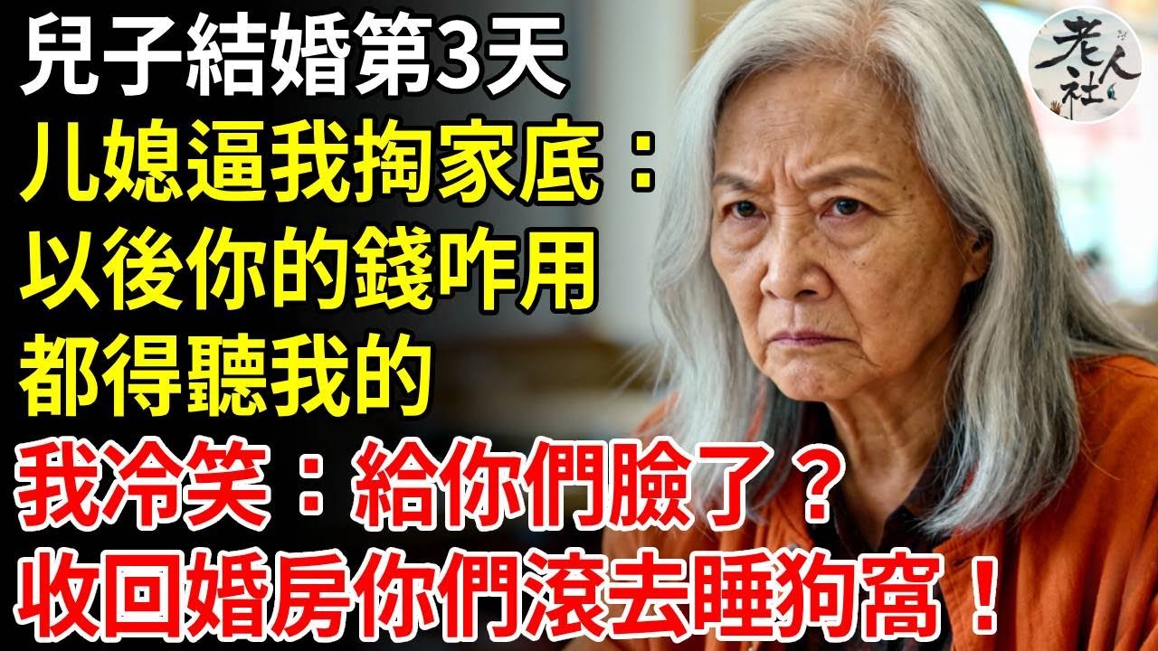 兒子結婚第三天，媳婦上門逼我掏家底：以後你的錢咋用，都得聽我的，我冷笑：給你們臉了？下秒我拿回婚房他們嚇傻眼#養老#退休金#不肖子孫#老年生活#老人社