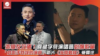 張學友攻蛋！關鍵字見演唱會必備歌單「被歌手耽誤的演員」新片《海關戰線》受關注｜#張學友 #演唱會 #吻別 #秋意濃 #她來聽我的演唱會 #海關戰線｜網路溫度計