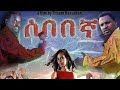 ሰበበኛ አዲስ ፊልም 2024 Sebebegna New Amharic Movie2024 Habesha Ethiopian አዳነ እና አቼኖ