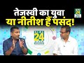 तेजस्वी युवाओं के भरोसे बनाएंगे बिहार में सरकार? Sukesh Ranjan और Sandeep Chaudhary से समझिए