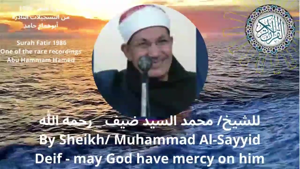 سورة فاطر_ للشيخ _محمد السيد ضيف _ 1986   ==أبوهمام حامد  @القرأنالكريمكنوزالتلاوةالضيف