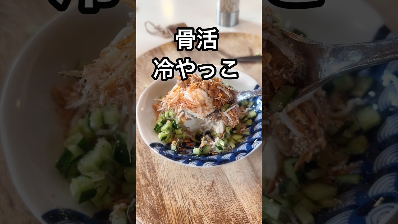 【骨活】一生歩ける体を作る豆腐レシピ！カルシウム不足を解消 #骨密度 #更年期