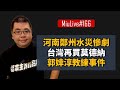 【MiuLive】#166 河南鄭州水災慘劇、台灣再買莫德納、郭婞淳教練事件！