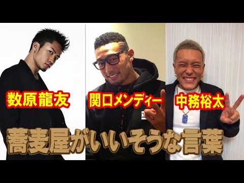 【GENERATIONS】数原龍友 企画！！蕎麦屋がいいそうな言葉～！！