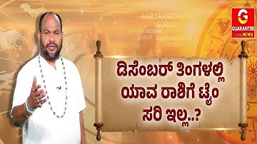ಲಕ್ಕಿ ಫೋನ್‌ ನಂಬರ್ ಯಾವುದು..? ಯಾವ ಬಣ್ಣ ಅದೃಷ್ಟ..? | Aryavardhan Guruji | Guarantee News