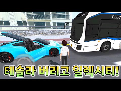 테슬라 버리고 <strong>일렉시티</strong>(전기버스)