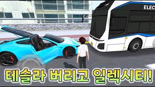 테슬라 버리고 일렉시티(전기버스) screenshot 5