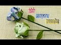 วันละCrafts |How to Make | Easy money  flower rose | วิธีพับดอกกุหลาบจากธนบัตร | by Looknam