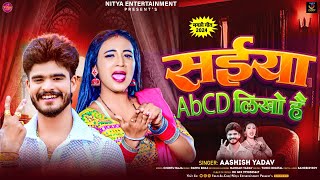 सईय Abcd लख ह Yadav क मगह हट गन Saiya Abcd Likho Hai New Song 2024 