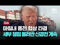 마침내 종전 협상 타결…세부 쟁점 둘러싼 신경전 계속 [이슈PLAY] / JTBC News