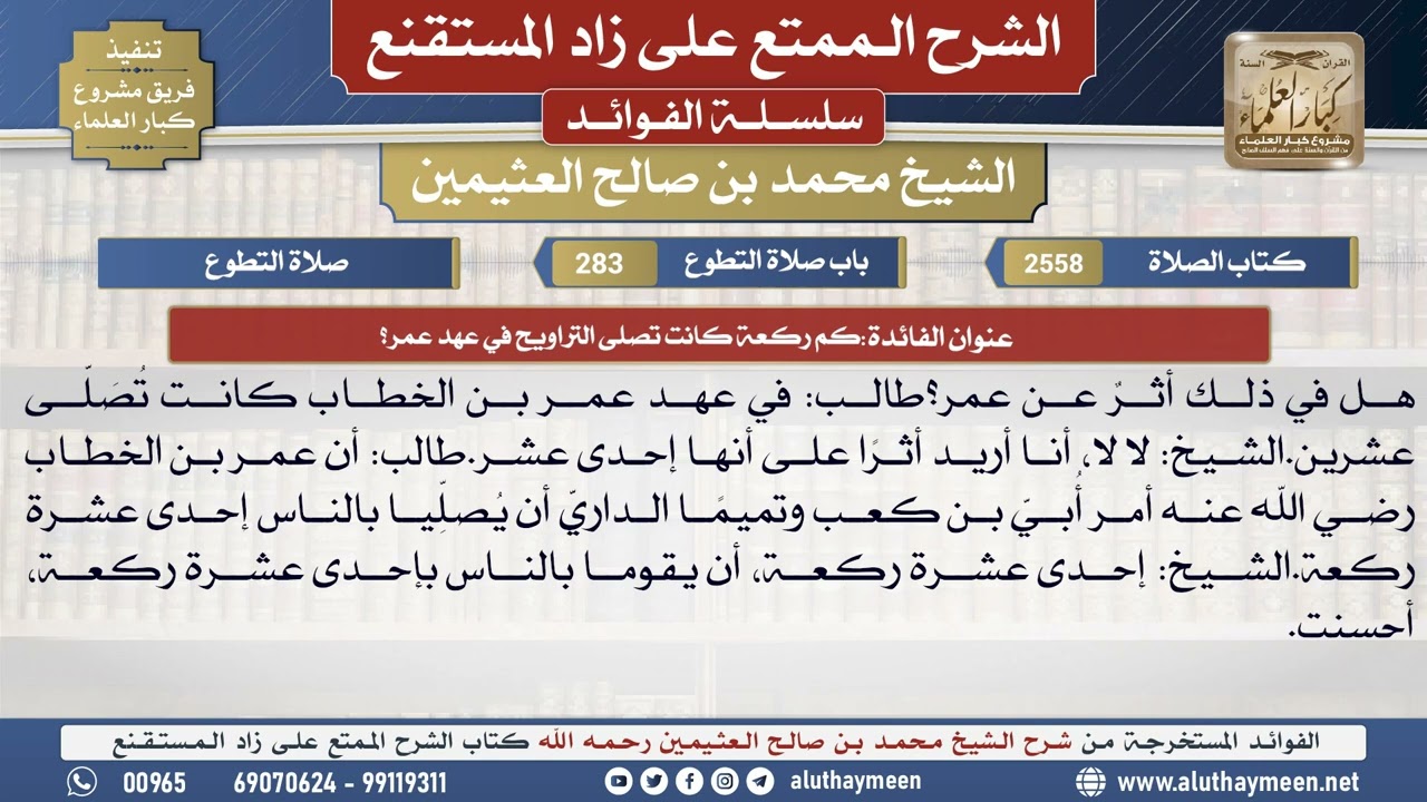 2558كم ركعة كانت تصلى التراويح في عهد عمر؟📔 الشرح الممتع على زاد المستقنع - ابن عثيمين