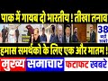 Today Breaking News 02 June 2024 के मुख्य समाचार, PM Modi, POK, Maldives, Pakistan, Joe Biden, PLA