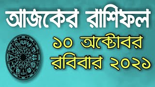 Ajker Rashifal 10 October 2021  ||   আজকের রাশিফল ১০ অক্টোবর রবিবার ২০২১  ||  BanglaRashifal