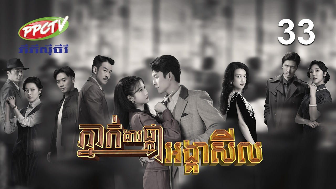រឿង៖ ភ្នាក់ងារផ្កាអង្គាសីល | ភាគទី 33