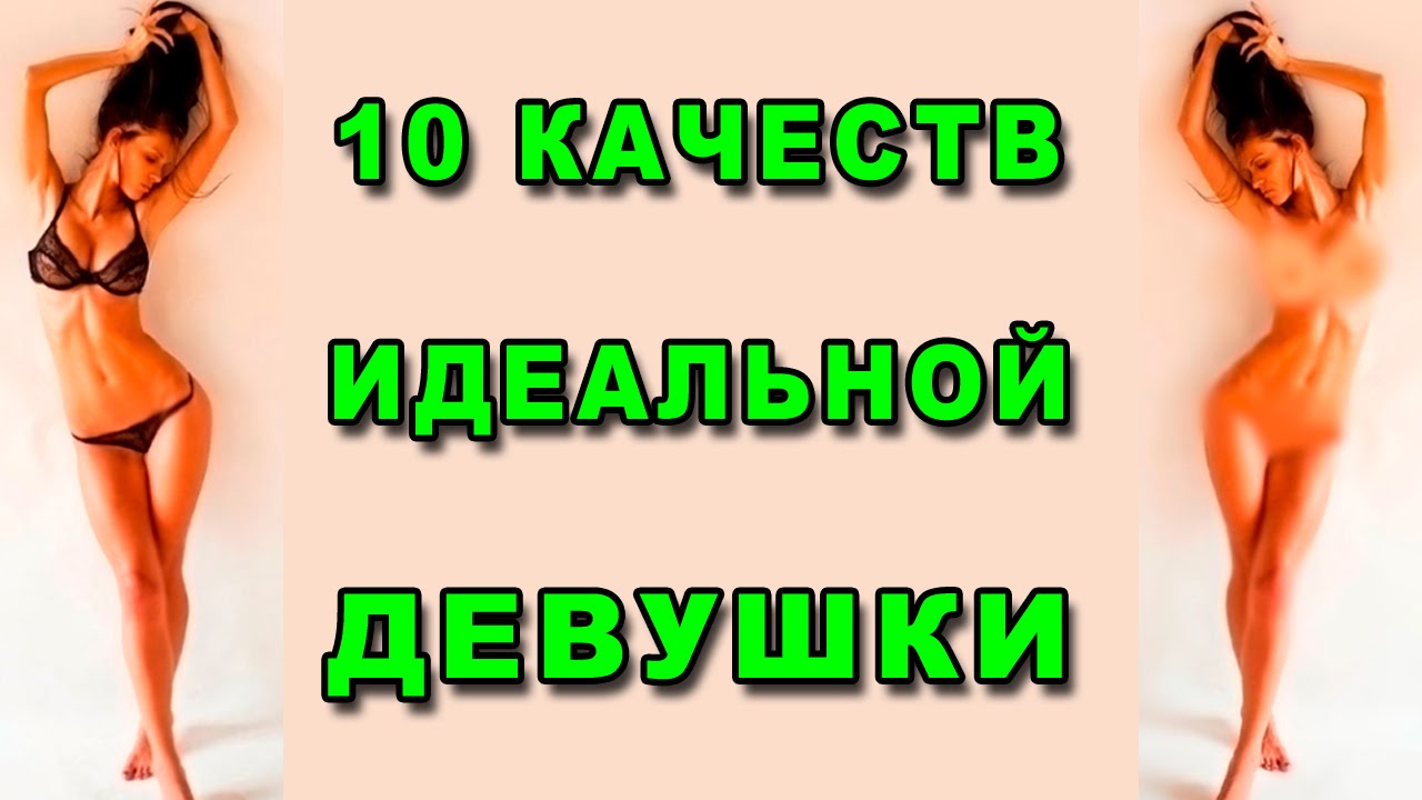 10 качеств идеальной женщины и жены