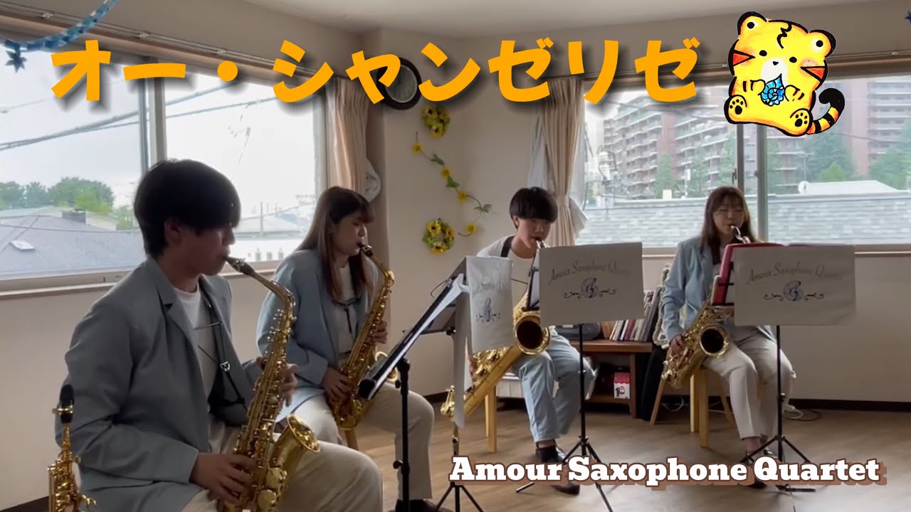 オー・シャンゼリゼ[サックス四重奏] - YouTube