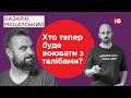 Хто тепер буде воювати з талібами? | Подвійні стандарти