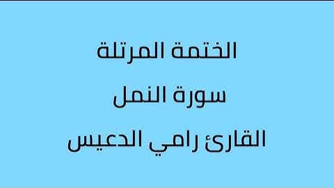 سورة النمل القارئ رامي الدعيس