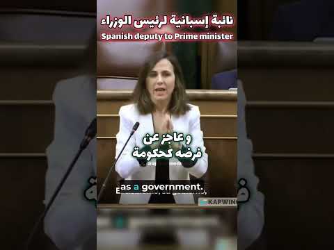 برلمانية إسبانية تدافع عن الإنسانية والعرب لا يدفعون حتى على شرفهم Gaza