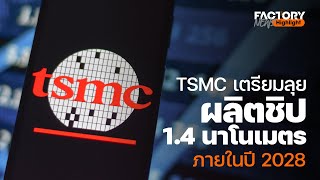 TSMC เตรียมลุยผลิตชิป 1.4 นาโนเมตรภายในปี 2028 | FactoryNews EP.88/4