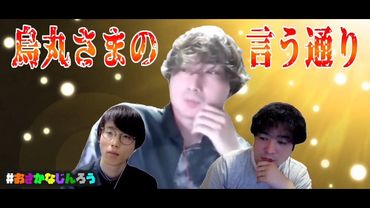 烏丸御幸が描く最高のシナリオをご覧下さい【#おさかなじんろう 切り抜き】