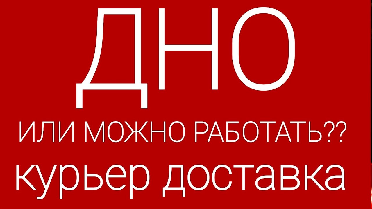 ЯНДЕКС ДОСТАВКА КУРЬЕР НА ЛИЧНОМ АВТОМОБИЛЕ... - YouTube