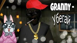 // Клип //песня // пародия на песню Black Granny // Granny Убегай // Granny обновление . (Ч. О)