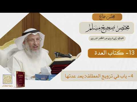 13- كتاب العدة - مجلس سماع مختصر صحيح مسلم - الشيخ د. عثمان الخميس