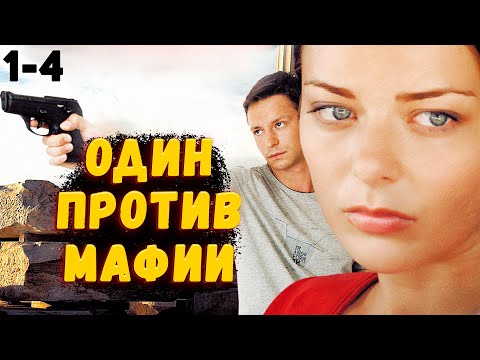 БЫВШИЙ ОПЕР ПРОТИВ РУССКОЙ МАФИИ! Правда скрывает ложь. 1-4 Серии. Детектив, криминал