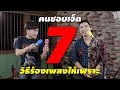 7 เทคนิคร้องเพลงให้เพราะ ใครๆก็ทำได้!!