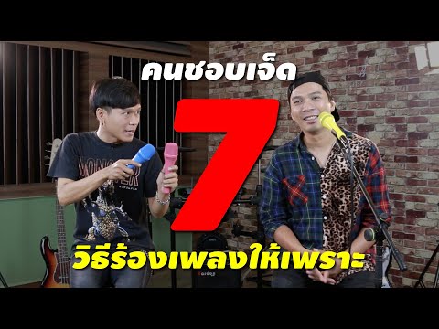 7 เทคนิคร้องเพลงให้เพราะ ใครๆก็ทำได้!!