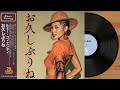 お久しぶりね / 小柳ルミ子 (DISCO Cover)フジテレビ系『タモリのボキャブラ天国』でも脚光を浴びた名曲 | 70 DISCO RECORDS
