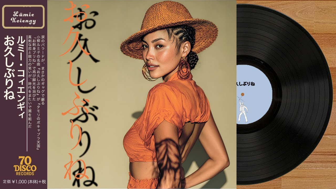 お久しぶりね / 小柳ルミ子 (DISCO Cover)フジテレビ系『タモリの