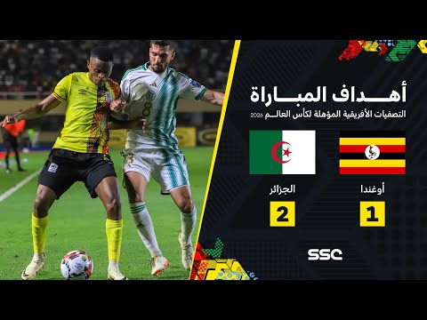 أهداف مباراة أوغندا 1 2 الجزائر تصفيات أفريقيا المؤهلة لكأس العالم 2026