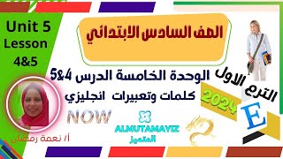 انجليزي الصف السادس الابتدائي ترم اول 2024 | كلمات وقراءة | الدرس 4&5| الوحدة الخامسة english