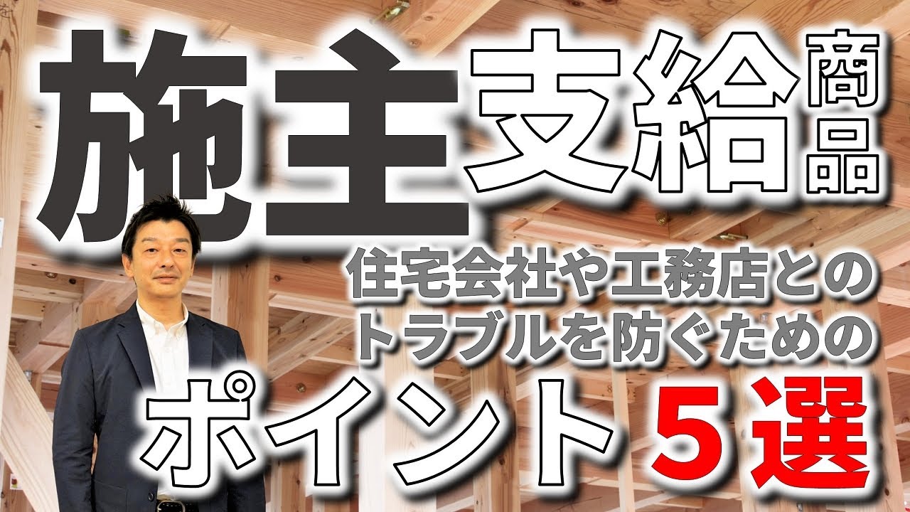 施主支給でトラブルにならないために知っておきたいポイント５選 リスクも確認 Youtube