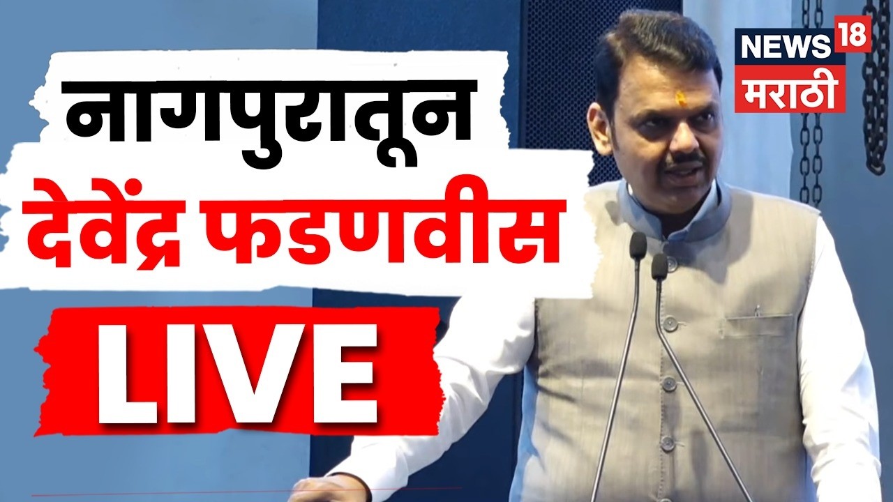 CM Devendra Fadnavis LIVE | नागपुरात इंडस्ट्री पार्कचं उद्घाटन, मुख्यमंत्री फडणवीस लाईव्ह | N18L