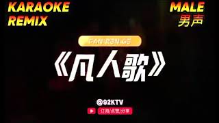 凡人歌 DJ版卡拉OK 伴奏音樂 林SIR 懷舊金曲歌唱班