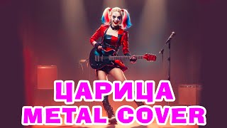 ЦАРИЦА - МЕТАЛ версия,  ЖЕНСКИЙ ВОКАЛ, ANNA ASTI cover #metallica #харликвинн #dc #отрядсамоубийц