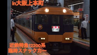 【近鉄】12200系特急スナックカーラストランin大阪上本町駅