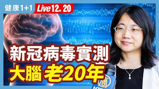 新冠疫情導致人格倒退10年，兩方法逆轉精神健康 |（2022.12.20） 健康1+1 · 直播