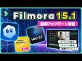 【2025年12月】最新AIモデル搭載!AI編集アシスタントなどの新機能追加｜Wondershare Filmora